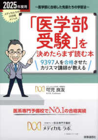 「医学部受験」を決めたらまず読む本 〈２０２５年度用〉 - 医学部に合格した先輩たちの学習法