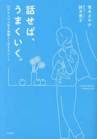 話せば、うまくいく。 - ５０代からの人生を機嫌よく生きるヒント