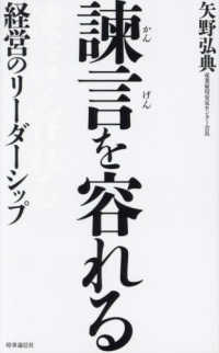 諌言を容れる―経営のリーダーシップ