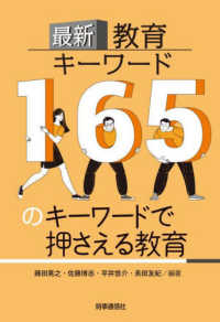 最新教育キーワード―１６５のキーワードで押さえる教育