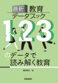 最新教育データブック - １２３のデータで読み解く教育