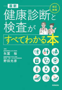 最新健康診断と検査がすべてわかる本 （改訂新版）