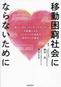 移動困窮社会にならないために―新しいモビリティサービスへの大転換によるマイカーへの過度の依存からの脱却