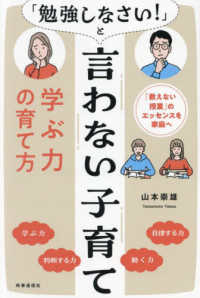 「勉強しなさい！」と言わない子育て　学ぶ力の育て方 - 「教えない授業」のエッセンスを家庭へ