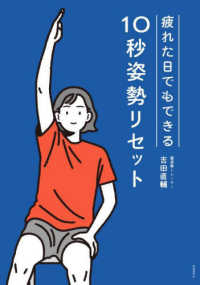 疲れた日でもできる　１０秒姿勢リセット - ＹＯＳＨＩＤＡ式　整姿勢プログラム