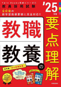 教職教養の要点理解 〈’２５年度〉 教員採用試験Ｔｗｉｎ　Ｂｏｏｋｓ完成シリーズ