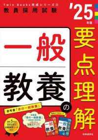 一般教養の要点理解 〈’２５年度〉 教員採用試験Ｔｗｉｎ　Ｂｏｏｋｓ完成シリーズ