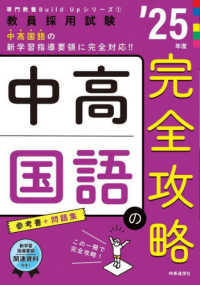 中高国語の完全攻略 〈’２５年度〉 教員採用試験専門教養Ｂｕｉｌｄ　Ｕｐシリーズ