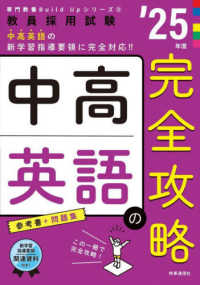 中高英語の完全攻略 〈’２５年度〉 教員採用試験専門教養Ｂｕｉｌｄ　Ｕｐシリーズ