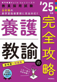 養護教諭の完全攻略 〈’２５年度〉 教員採用試験専門教養Ｂｕｉｌｄ　Ｕｐシリーズ