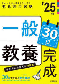 一般教養３０日完成 〈２５年度〉 教員採用試験Ｐａｓｓ　Ｌｉｎｅ突破シリーズ