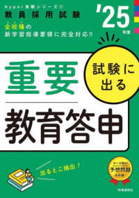 試験に出る重要教育答申 〈’２５年度〉 教員採用試験Ｈｙｐｅｒ実戦シリーズ