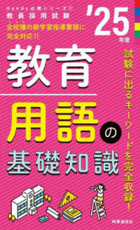 教育用語の基礎知識 〈’２５年度〉 教員採用試験Ｈａｎｄｙ必携シリーズ