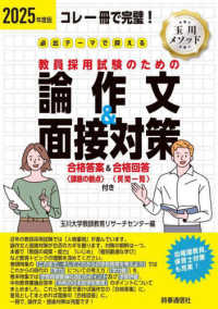 必出テーマで押さえる教員採用試験のための論作文＆面接対策 〈２０２５年度版〉 - コレ一冊で完璧！