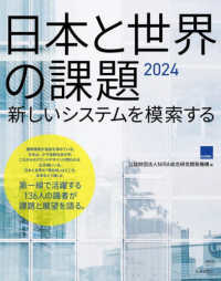 日本と世界の課題 〈２０２４〉 新しいシステムを模索する