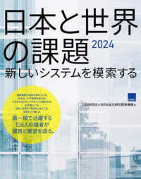 日本と世界の課題〈２０２４〉新しいシステムを模索する