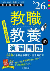 教職教養の演習問題 〈’２６年度〉 教員採用試験Ｔｗｉｎ　Ｂｏｏｋｓ完成シリーズ