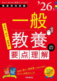 一般教養の要点理解 〈’２６年度〉 教員採用試験Ｔｗｉｎ　Ｂｏｏｋｓ完成シリーズ