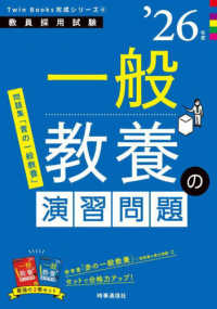 一般教養の演習問題 〈’２６年度〉 教員採用試験Ｔｗｉｎ　Ｂｏｏｋｓ完成シリーズ