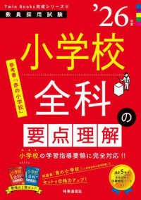 小学校全科の要点理解 〈’２６年度〉 教員採用試験Ｔｗｉｎ　Ｂｏｏｋｓ完成シリーズ