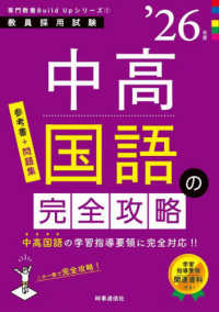 中高国語の完全攻略 〈’２６年度〉 教員採用試験専門教養Ｂｕｉｌｄ　Ｕｐシリーズ