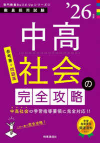 中高社会の完全攻略 〈’２６年度〉 教員採用試験専門教養Ｂｕｉｌｄ　Ｕｐシリーズ