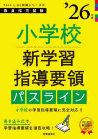 小学校新学習指導要領パスライン 〈’２６年度〉 教員採用試験Ｐａｓｓ　Ｌｉｎｅ突破シリーズ