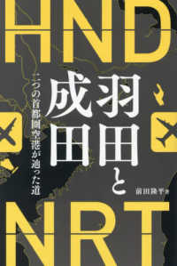 羽田と成田 - 二つの首都圏空港が辿った道