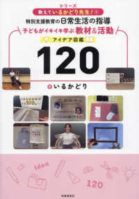 特別支援教育の日常生活の指導　子どもがイキイキ学ぶ教材＆活動アイデア図鑑１２０ 教えているかどり先生！