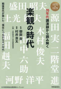 ７０年代講演録から読み解く　楽観の時代 - 戦後世代が築いた「現在につながるゼロ年代」