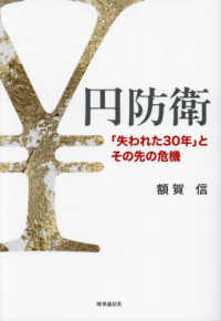 円防衛 - 「失われた３０年」とその先の危機
