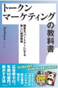 トークンマーケティングの教科書 ― 顧客を「パートナー」にする新しい経営戦略