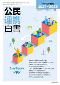公民連携白書 〈２０２４～２０２５〉 - ＰＰＰの小型化
