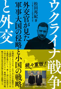 ウクライナ戦争と外交―外交官が見た軍事大国の侵略と小国の戦略