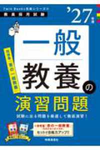 ＴｗｉｎＢｏｏｋｓ完成シリーズ④　「一般教養の演習問題　２０２７年度版」 （2027年度版）