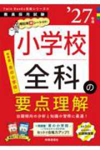 ＴｗｉｎＢｏｏｋｓ完成シリーズ⑤　「小学校全科の要点理解　２０２７年度版」 （2027年度版）
