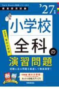 ＴｗｉｎＢｏｏｋｓ完成シリーズ⑥　「小学校全科の演習問題　２０２７年度版」 （2027年度版）