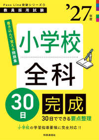 PassLine突破シリーズ③ 「小学校全科30日完成 2027年度版」 （2027年度版）