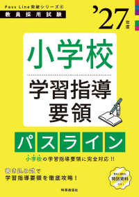 PassLine突破シリーズ④ 「小学校学習指導要領パスライン 2027年度版」 （2027年度版）