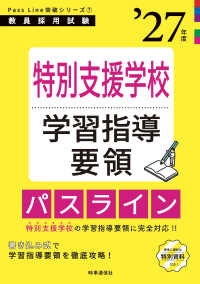 PassLine突破シリーズ⑦ 「特別支援学校学習指導要領パスライン 2027年度版」 （2027年度版）