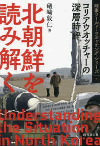 北朝鮮を読み解く 時事ワールド・ウオッチング・シリーズ　１