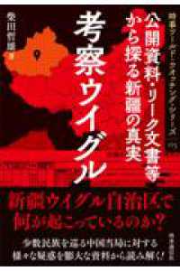 時事ワールド・ウオッチング・シリーズ<br> 考察ウイグル - 公開資料・リーク文書から探る新疆の真実