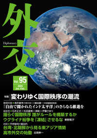 外交　Ｖｏｌ．９５ - 変わりゆく国際秩序の潮流 Ｖｏｌ．９５
