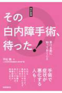 改訂新版　その白内障手術、待った！ - 受ける前に知っておくこと （改訂新版）