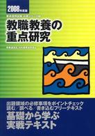 教職教養の重点研究 〈〔２００８年度版〕〉 教員採用試験必携シリーズ