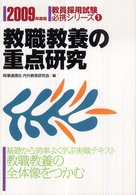 教職教養の重点研究 〈〔２００９年度版〕〉 教員採用試験必携シリーズ