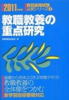 教職教養の重点研究 〈〔２０１１年度版〕〉 教員採用試験必携シリーズ