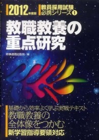 教職教養の重点研究 〈２０１２年度版〉 教員採用試験必携シリーズ