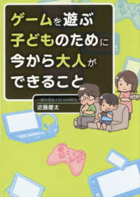 ゲームを遊ぶ子どものために今から大人ができること