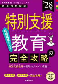 専門教養Build Upシリーズ⑥ 「特別支援教育の完全攻略 2028年度版」 （2028年度版）